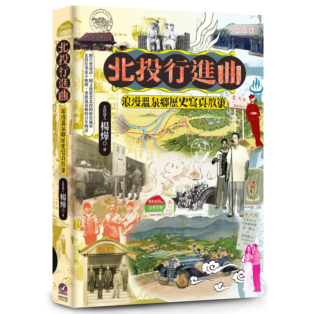 北投行進曲：浪漫溫泉鄉歷史寫真散策[88折]11101024273 TAAZE讀冊生活網路書店