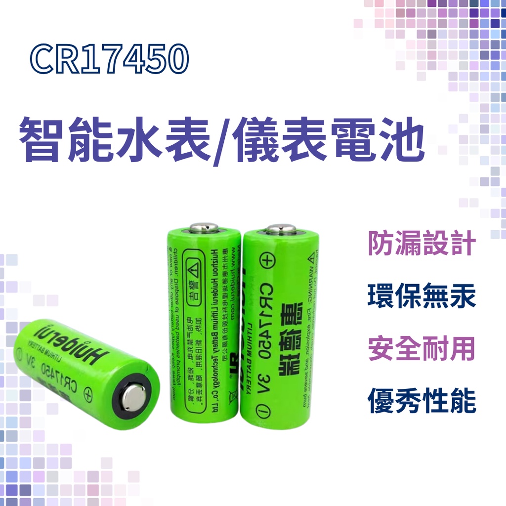 惠德瑞 CR17450 裸裝 小米 Aqara 煙感 煙霧 警報器 報警器 鋰電池 智能水表電池 3V 煙感器  ⁂