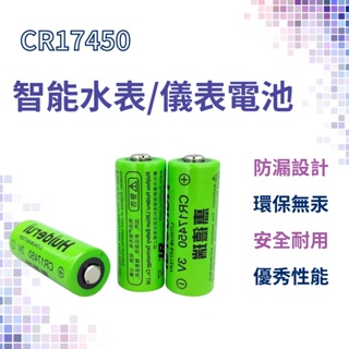 惠德瑞 CR17450 裸裝 小米 Aqara 煙感 煙霧 警報器 報警器 鋰電池 智能水表電池 3V 煙感器 ⁂