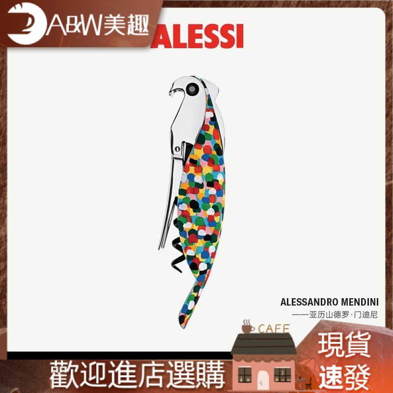 【品質現貨】ALESSI/鸚鵡多功能紅酒開瓶器家用啤酒起子創意