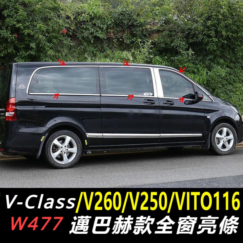 Benz適用於賓士W447V-CLassV260車窗飾條Vito邁巴赫全窗玻璃裝飾亮條改裝
