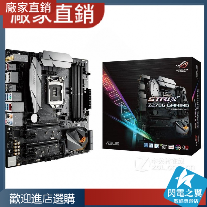 【熱賣現貨 主板】Asus/華碩 Z270G GAMING  ROG STRIX I7 7700k 6700k【請下宅配