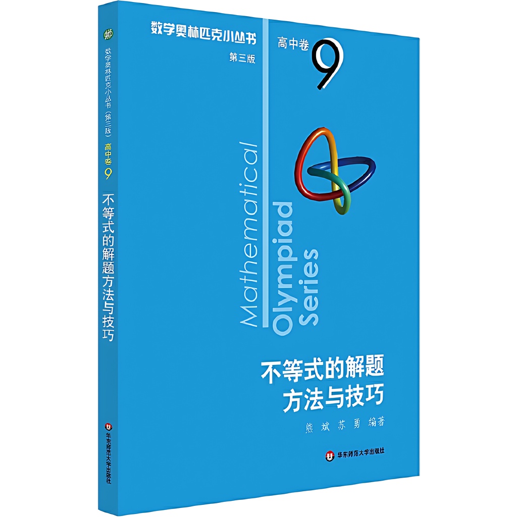 數學奧林匹克小叢書(第三版)‧高中卷9：不等式的解題方法與技巧（簡體書）/熊斌【三民網路書店】