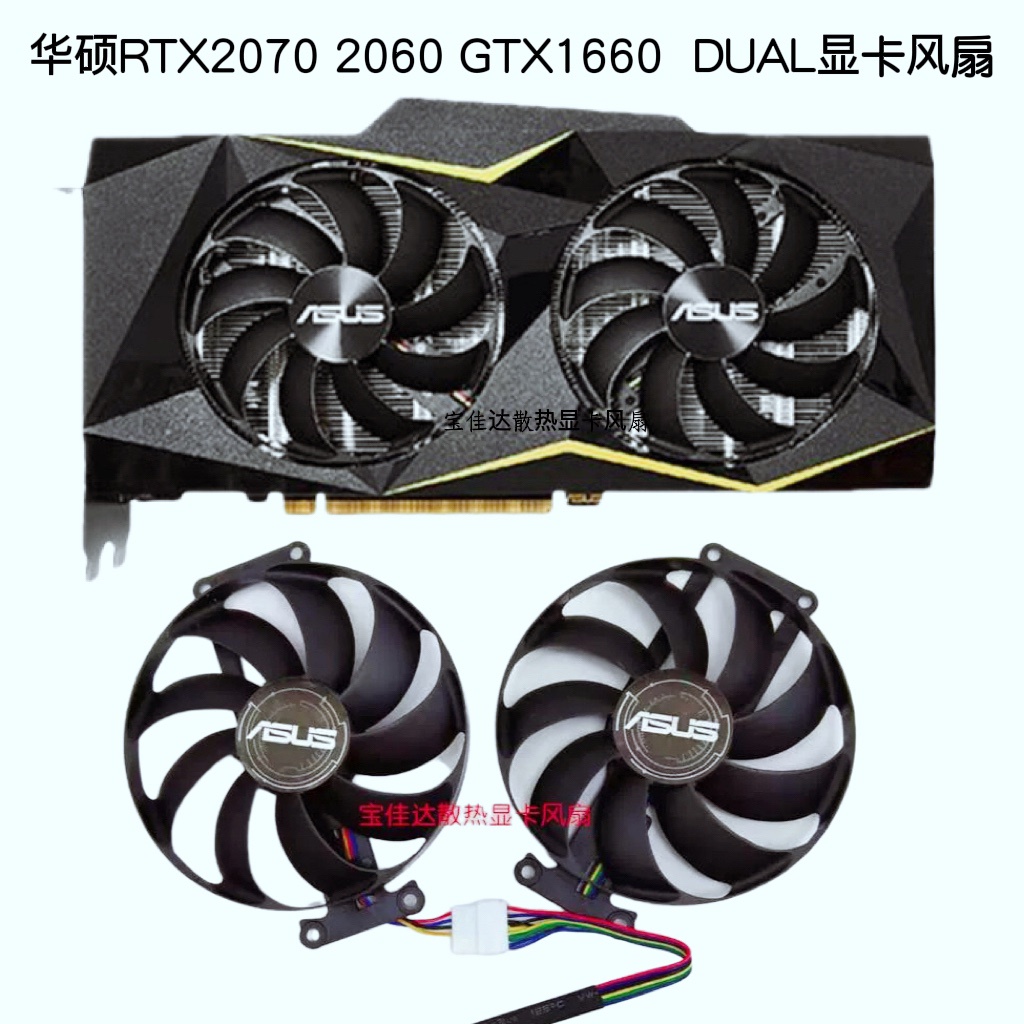 【專注】華碩RTX2070 2060 GTX1660 GTX1650 1660Ti/S 顯卡風扇靜音