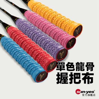 單色龍骨握把布｜SY-YK09｜羽球拍/網球拍/吸汗手膠/握把布/止滑帶/球拍握把帶