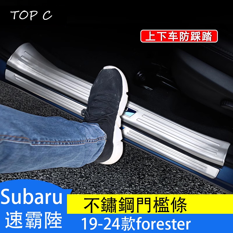 Subaru  速霸陸  19-24款forester 門檻條 改裝迎賓踏板裝飾防刮條腳踏板