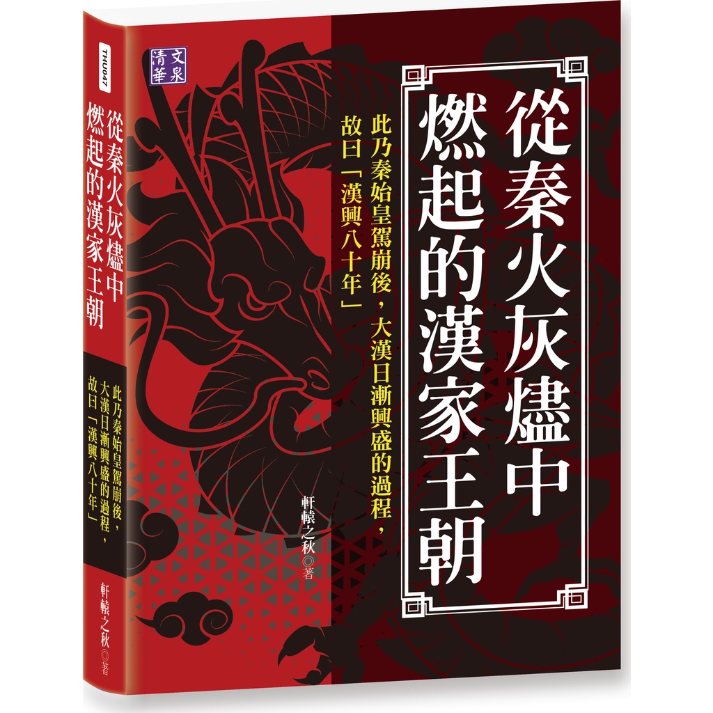 從秦火灰燼中燃起的漢家王朝：此乃秦始皇駕崩後，大漢日漸興盛的過程，故曰「漢興八十年」/軒轅之秋《清文華泉》【三民網路書店】