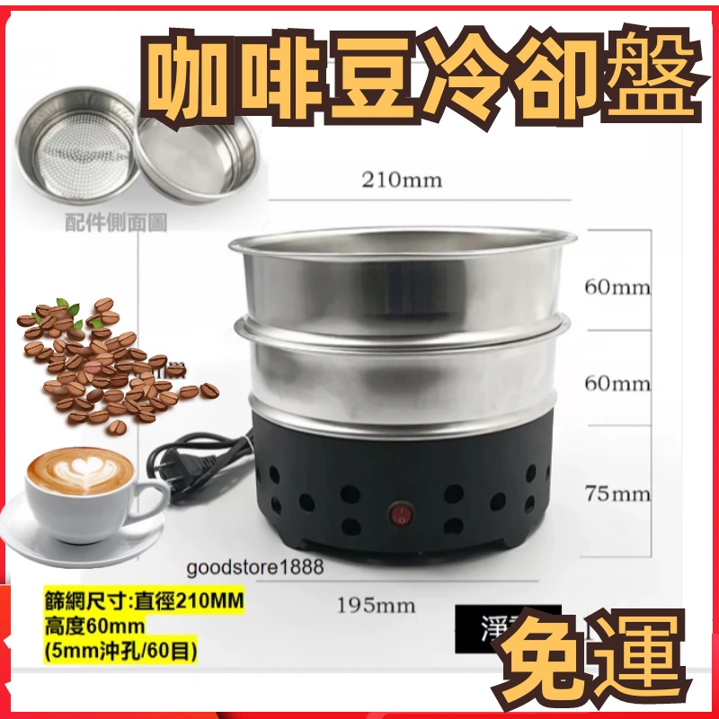 免運 咖啡豆冷卻盤 110V 咖啡豆冷卻 咖啡冷卻盤 咖啡豆烘焙機小型家用咖啡豆冷卻機 600g 咖啡豆烘焙散熱器冷卻盤