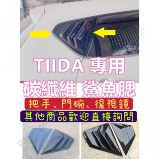 TIIDA 仿野馬 卡夢 碳纖維 鯊魚腮 鯊魚鰭 四門 五門 百葉窗三角窗 假出風口 I BIG NISSAN XPDS