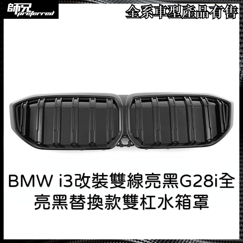 22款寶馬 BMW i3改裝雙線水箱罩亮黑G28i全亮黑替換款雙杠水箱罩 中網