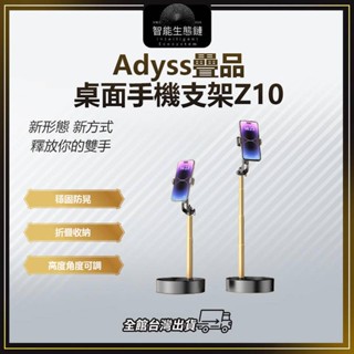 【智慧生態鏈】Adyss疊品桌面手機支架Z10 折疊手機支架 手機支架 直播支架 追劇支架 可調節高度 可調節角度