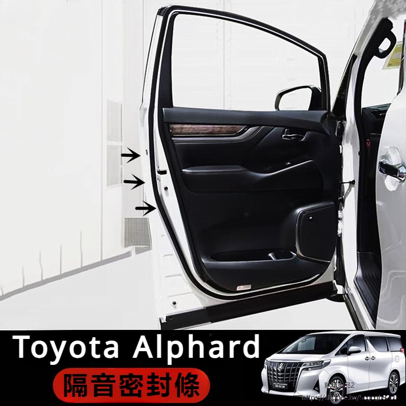 Toyota Alphard 豐田 埃爾法 30系 改裝 配件 車門密封條 隔音條