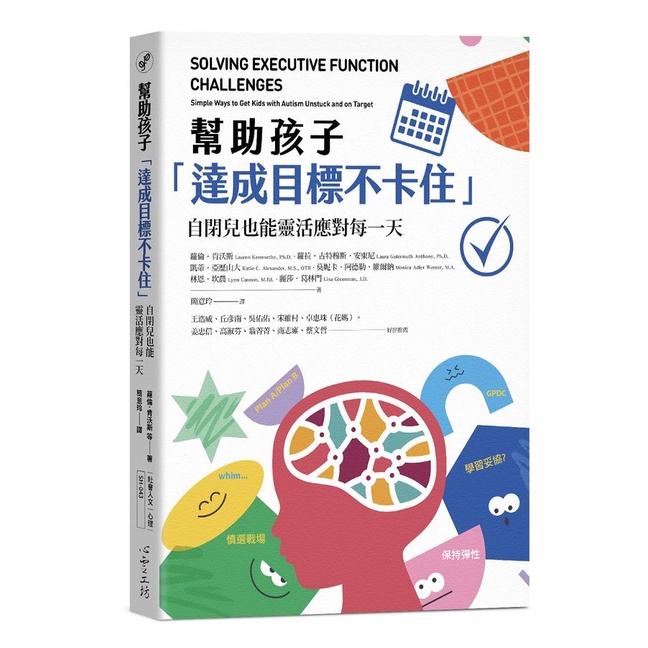 幫助孩子達成目標不卡住: 自閉兒也能靈活應對每一天/Lauren Kenworthy/ Laura Gutermuth Anthony/ Katie C. Alexander/ Monica Adler Werner eslite誠品