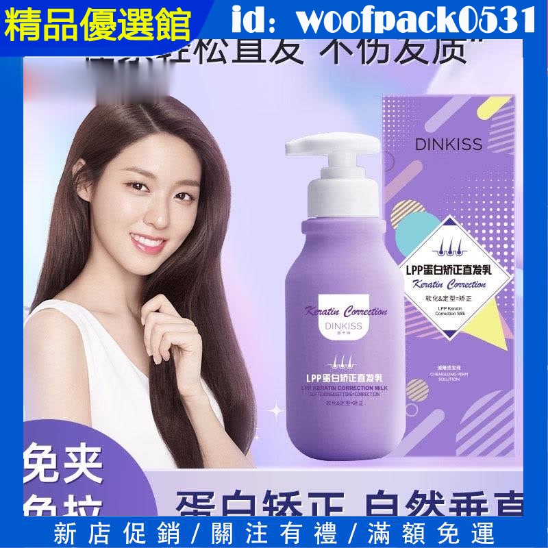 【精品優選館】小紅書推薦 Dinkiss直髮膏LPP蛋白矯正直髮乳 家用拉直不傷發 免拉免夾頭髮柔順軟化膏
