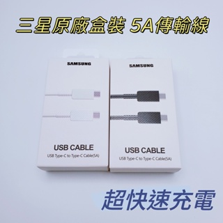 三星原廠盒裝雙Type-C傳輸線 5A手機充電線Samsung超快速充電線1m閃充線支援45W手機平板快充線黑色/白色