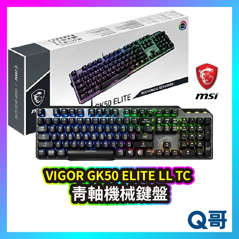 MSI 微星科技 Vigor GK50 ELITE LL TC 青軸 機械式鍵盤 RGB 電競鍵盤 鍵盤 MSI04