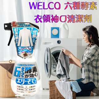 ζั͡✿百玖香✿日本 WELCO 六種酵素 泡沫衣領袖口專用清潔劑 400ml 酵素分解 去汙 油漬