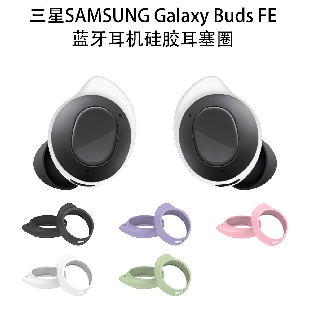 【5對裝】適用於三星SAMSUNG Galaxy Buds FE藍牙耳機矽膠耳塞圈防掉耳塞耳機矽膠耳塞