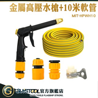 GUYSTOOL 水槍噴頭 澆花水槍 水壓槍 洗車噴槍 MIT-HPWH10 高壓噴水槍 強力水槍 噴槍水管 10米水管