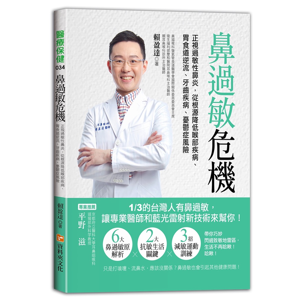 鼻過敏危機：正視過敏性鼻炎，從根源降低喉部疾病、胃食道逆流、牙齒疾病、憂鬱症風險[79折]11101026910 TAAZE讀冊生活網路書店