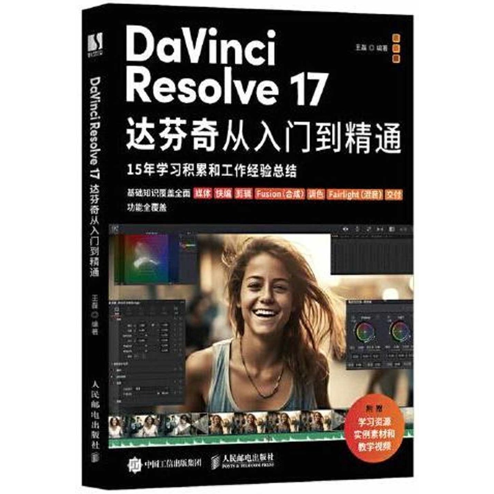 DaVinci Resolve 17達芬奇從入門到精通（簡體書）/王磊《人民郵電出版社》【三民網路書店】