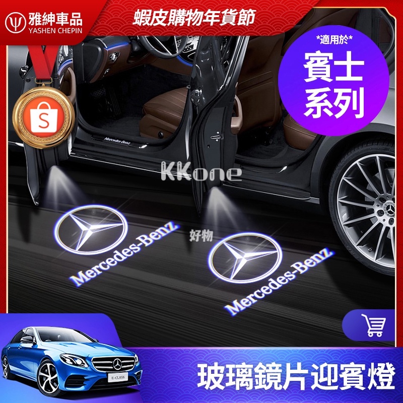 ◤KKone◢ Benz 賓士 照地燈迎賓燈 E300 C300 GLC GLA CLA 車門燈 改裝 車燈 C級 W2