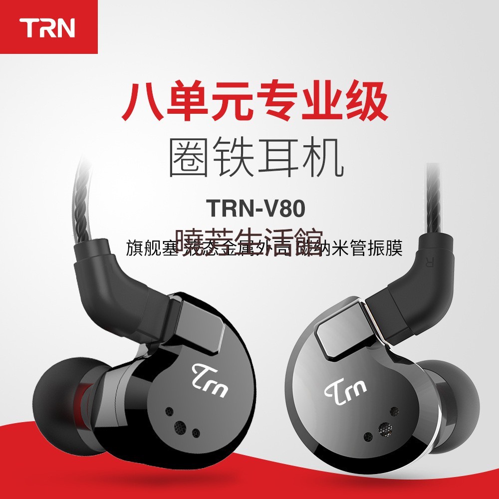 〈曉芳推薦〉TRN V80耳機入耳式運動耳機 8單元圈鐵重低音手機線控金屬耳機