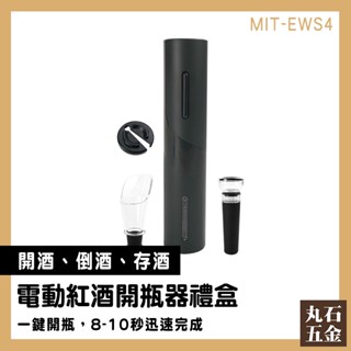 【丸石五金】葡萄酒開瓶器 春節禮盒 倒酒器 紅酒開瓶器 電動開瓶器 過年禮盒 MIT-EWS4 電動紅酒開瓶器