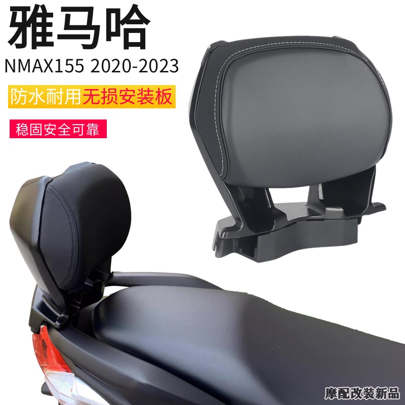 促銷 適用雅馬哈NMAX155改裝後靠背 乘客後靠背 穩固耐用靠墊 無損安裝