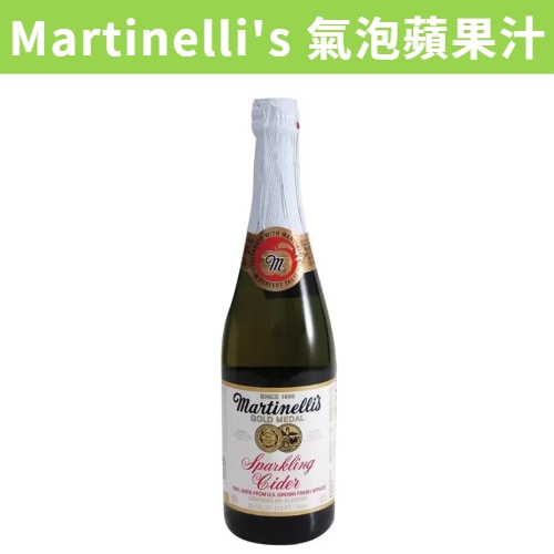 [食讚美味] 滿額免運 現貨~附發票~團購/批發 好市多 Martinelli's 氣泡蘋果汁 750毫升