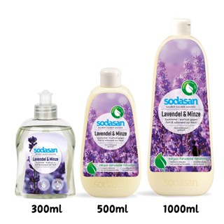 德國 Sodasan 薰衣草薄荷洗碗精 300ml/ 500ml/ 1000ml 居家清潔 廚房清潔劑 洗碗精 洗碗