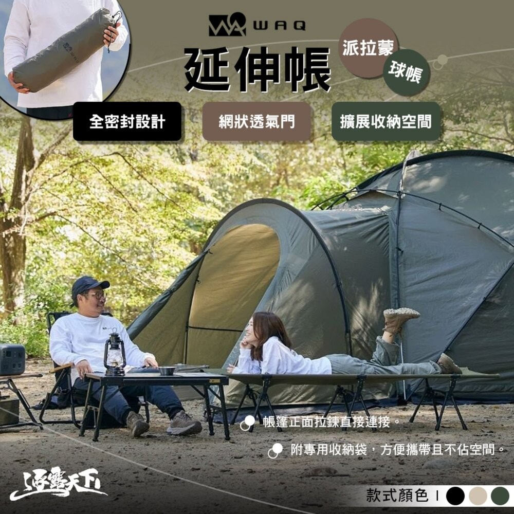 WAQ 派拉蒙球帳延伸帳 帳篷前庭 尼龍 網狀透氣門 前庭 露營