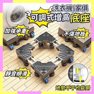 免運+隔日達🚚免安裝 新升級通用洗衣機底座 冰箱底座 雙管加粗可伸縮 萬向輪移動腳架 洗衣機墊高 洗衣機增高 洗衣機腳墊