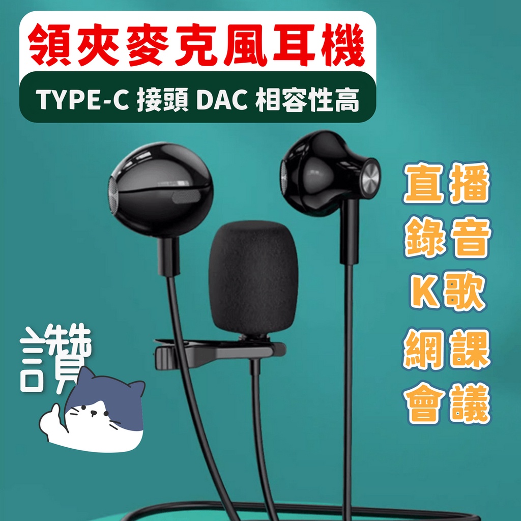 【台灣現貨】A4 TYPE-C扁口耳機 領夾麥克風 2米線長 耳機 直播 遊戲K歌 半入耳 線控耳機 數位IC DAC