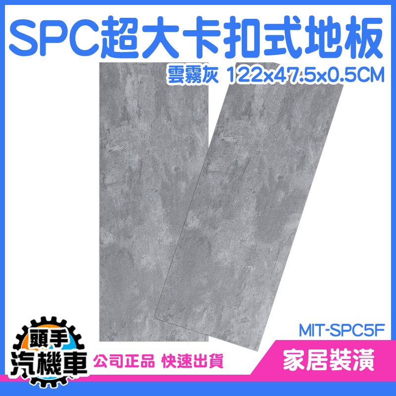 《頭手汽機車》石紋地板 地板貼卡扣 塑膠地板 MIT-SPC5F spc石塑地板 磁磚 裝潢 拼接地板 鎖扣地板 地面貼