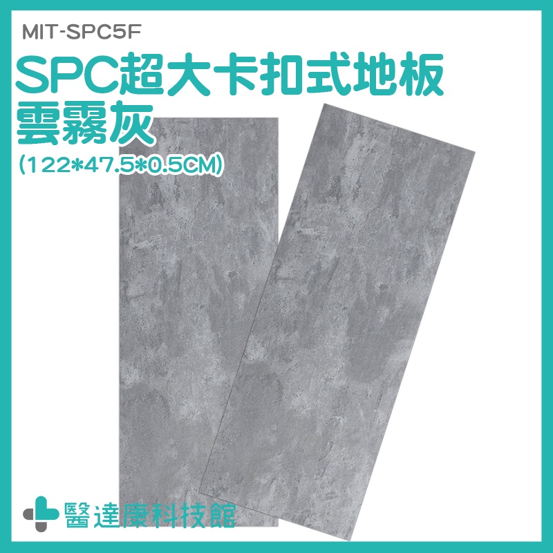 仿石紋卡扣地板 塑膠地板 耐刮地板 SPC石塑地板 MIT-SPC5F 防水地板 石紋地板 巧拼墊 SPC快鋪卡扣地板