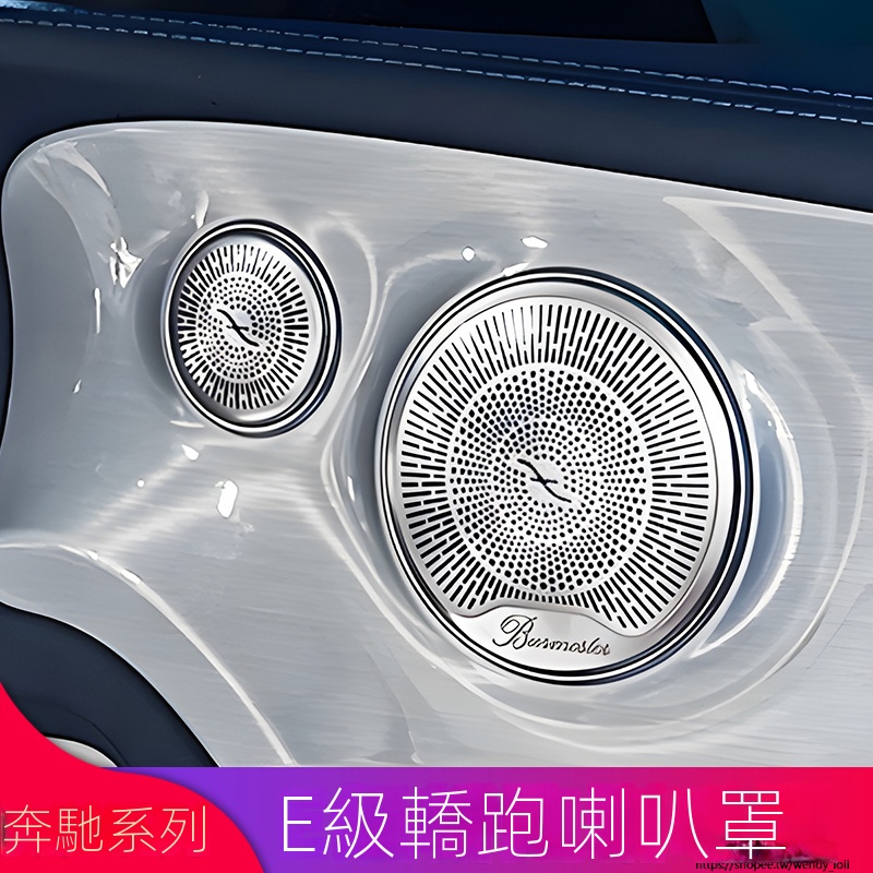 Benz賓士E級E260 E300C200 C260coupe轎跑改裝柏林之聲音喇叭罩音響罩