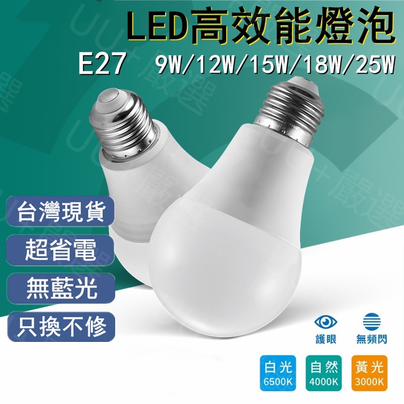 台灣現貨24H 高光燈泡 led燈泡20w25w高亮度護眼省電LED燈 白光黃光E27通用節能LED燈管