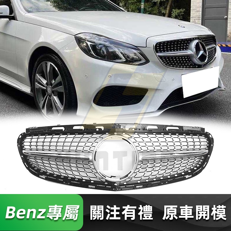 免運 BENZ W212 後期 滿天星水箱罩 賓士 E級 E200 250 300 350 水箱護罩 水箱護網