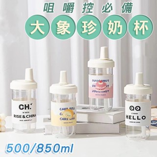💥全場七折💥 大象杯 珍奶環保杯 可吸珍珠 手搖杯 粗吸管杯 珍珠奶茶杯 水壺 粗吸管水杯 大容量 環保杯