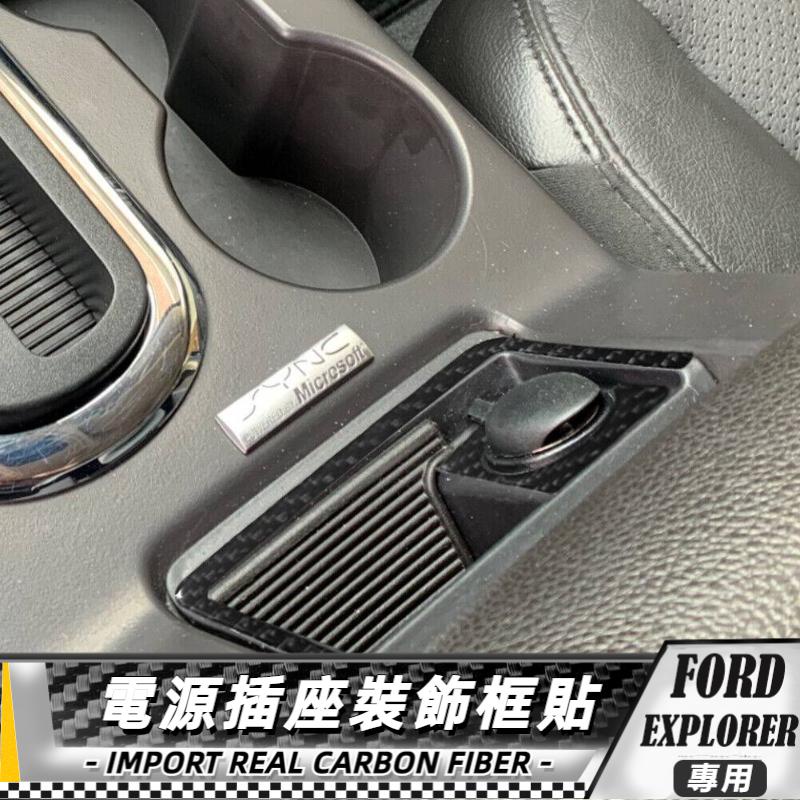 【台灣出貨】碳纖維 FORD 福特探險者 EXPLORER 08-10 電源插座裝飾框貼  貼 改裝 卡夢 車貼