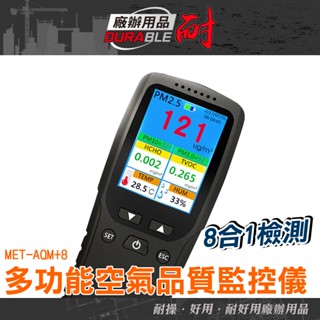 空氣偵測器 空氣品質監測器 微粒質量檢測儀 甲醛測試儀 甲醛 MET-AQM+8 TVOC 空氣品質檢測器 空氣汙染測量