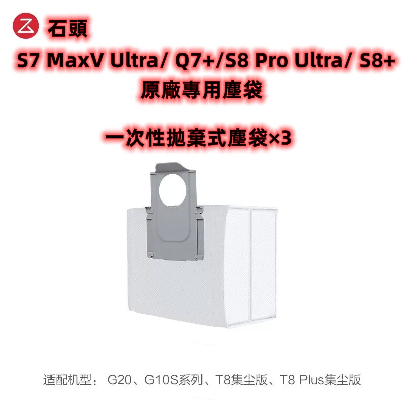 Roborock S7 MaxV Ultra/ Q7+/S8 Pro Ultra/ S8+ 集塵桶專用一次性拋棄式塵袋3