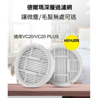♥台灣現貨 ♥小米 德爾瑪 原廠專用濾芯 VC20 PLUS 可水洗 手持吸塵器 小米 米家 德爾瑪 VC20