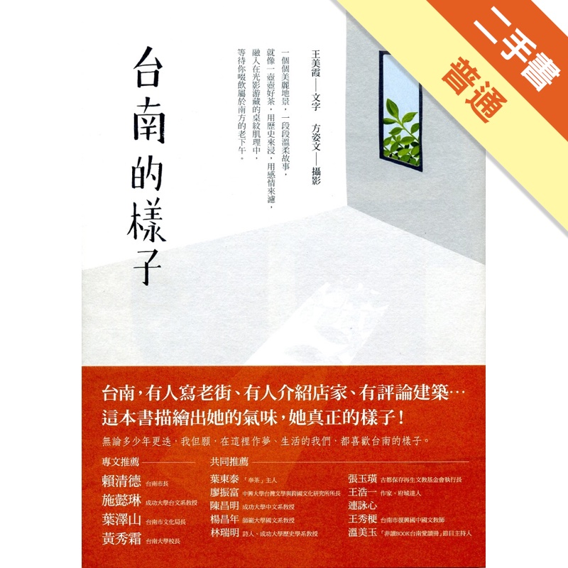 台南的樣子[二手書_普通]11315373566 TAAZE讀冊生活網路書店