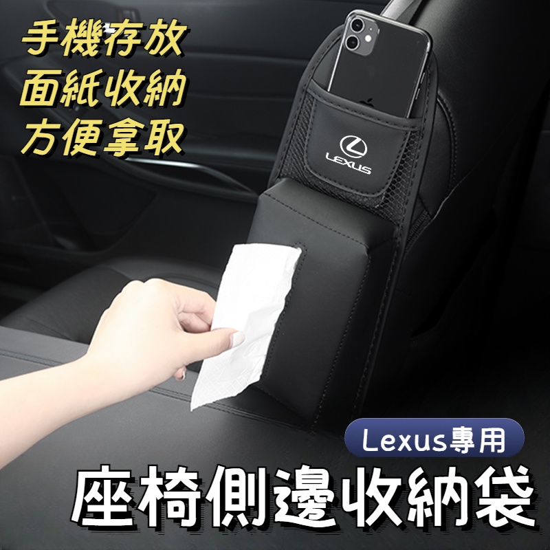 LEXUS雷克薩斯 車用多功能收納袋 座椅側邊收納袋 座椅掛袋 車用面紙盒 置物袋 ES UX RX NX IS GS