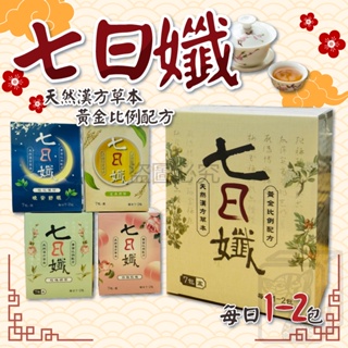 🔥喝的健康🔥七日孅 健康飲 天然漢方 7包/盒 七日茶包 冷/熱飲 茶葉包 健康茶飲 茶包 沖泡茶