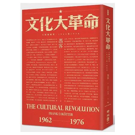 文化大革命：人民的歷史1962－1976（當代中國史學家馮客三部曲）【金石堂】