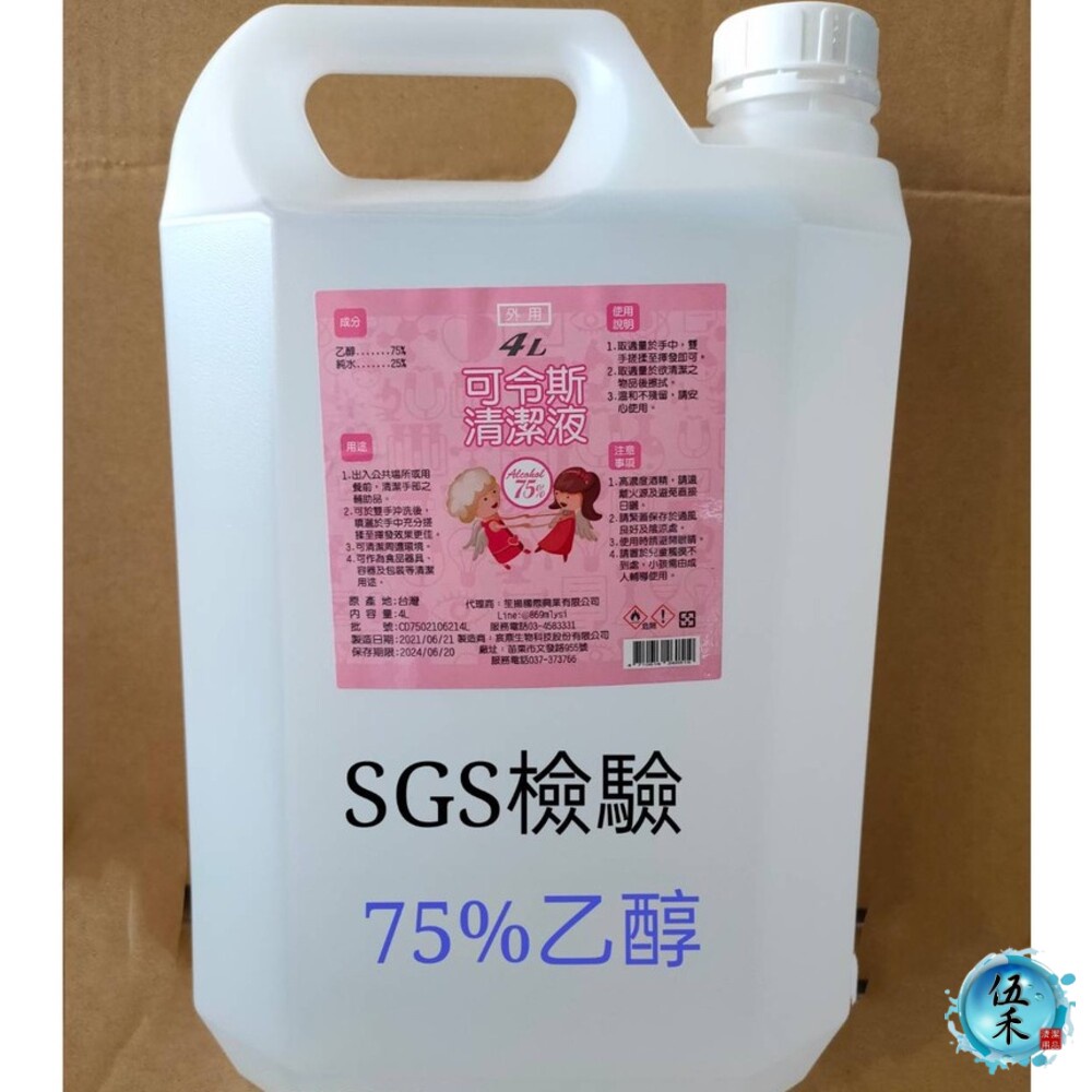 【伍禾】75%酒精清潔劑  乾洗手劑 補充瓶 4L  液狀酒精