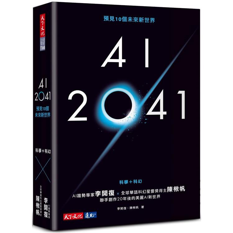 AI 2041：預見10個未來新世界（2023年版）【金石堂】